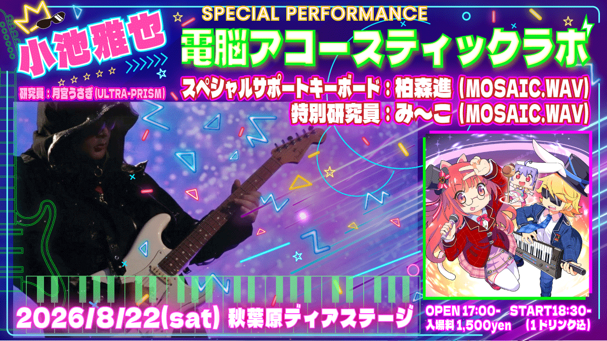 usagitukimiya's tweet photo. 電波ソングのゴッドファーザー（もふくさん命名ｗ）
小池アニキが、生演奏のたのしさをみんなに届けたい😎
・俺のギターを全身全霊で聴いてくれ🎸
・AKIBA-POP!の旗手、かやぴーさん、み〜こさんと一緒に音楽の自由研究しちゃうぜ😎😎🐱
と企画したイベント❣️

UNDER17、MOSAIC.WAV、４-EVER 、ULTRA-PRISM、昭和撫子、でんぱ組.inc、…数々のアキバ音楽の歴史を作った小池アニキの研究室、ぜひ遊びにきてねー❣️

🎟️チケット発売開始
7/24（金）12:00〜 https://t.co/CZfCPjnwM7
