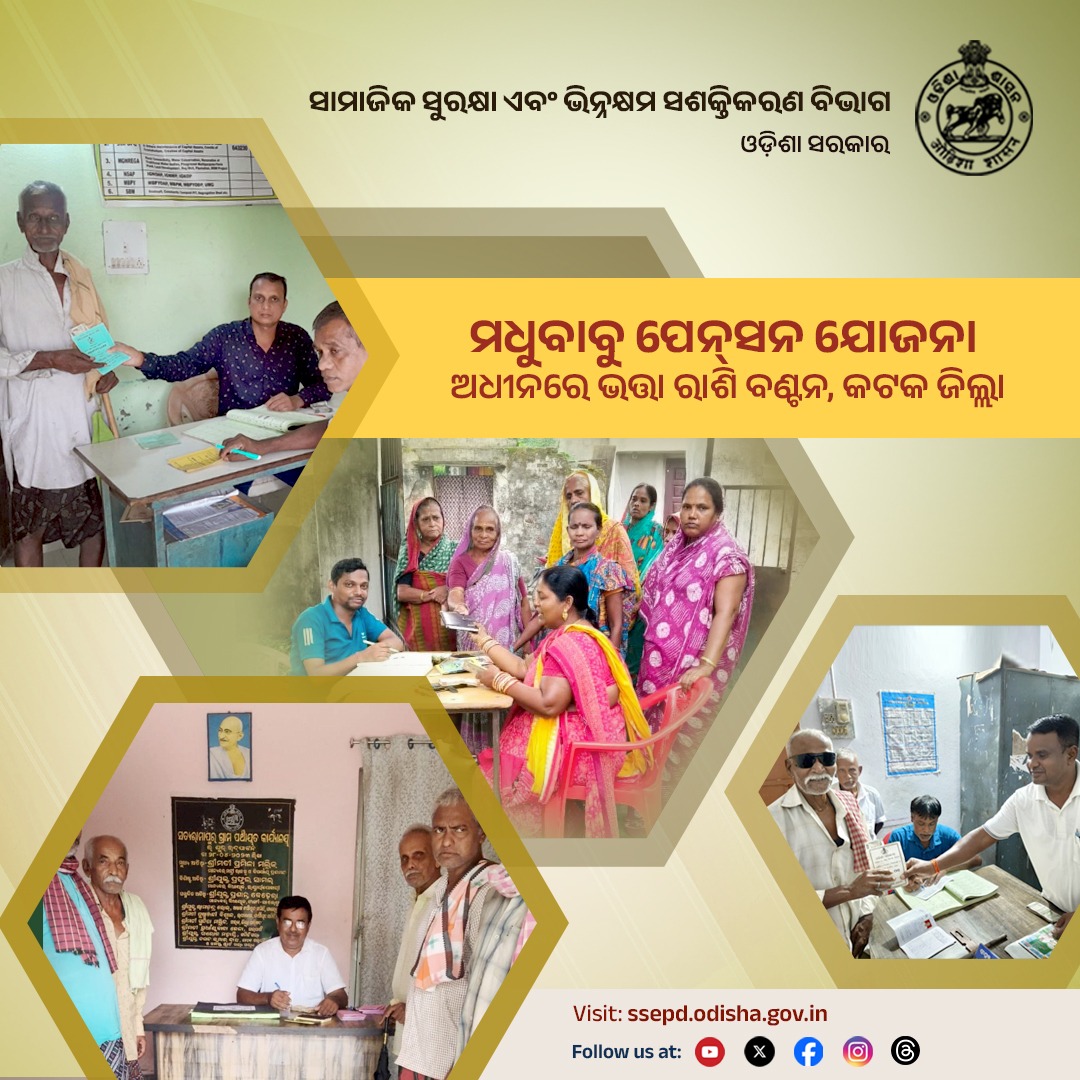 SSEPD2's tweet photo. ମଧୁବାବୁ ପେନ୍‌ସନ ଯୋଜନା ଅଧୀନରେ କଟକ ଜିଲ୍ଲାରେ ହିତାଧିକାରୀମାନଙ୍କୁ ସହାୟତା ରାଶି ପ୍ରଦାନ କରାଯାଇଛି ।
#SSEPD #MBPY #PensionDistribution #MadhuBabuPensionYojana #2YearsofLokankaSarakar #BikasharaDharaOdishaSara
@CMO_Odisha @NityanandaBJP @sureshvashishth @MSJEGOI @siepodisha @CuttackDsso @ZP_Cuttack @state_scpd