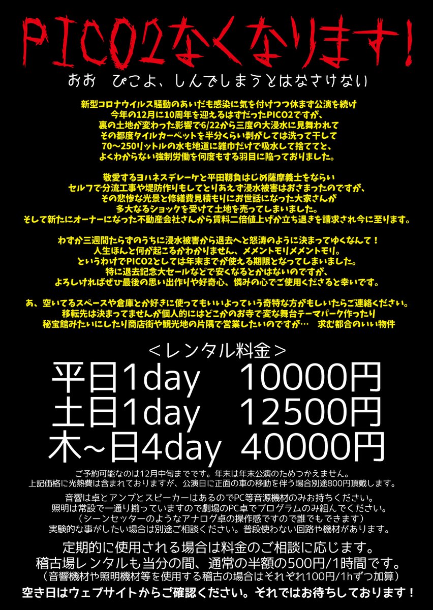 minithater_Pico's tweet photo. というわけでPICO2は年明け退去予定です。古い建物なので退去後は即取り壊しです。ぜひ20年後くらいに「俺は令和初期にこういう昭和なヤバいところで公演したんだぜ」という武勇伝を若い子に語って嫌な顔をされるためにも最後に使って下さると幸いです。今回も最後にお葬式は執り行う予定です。 https://t.co/fMFKJ04I9K