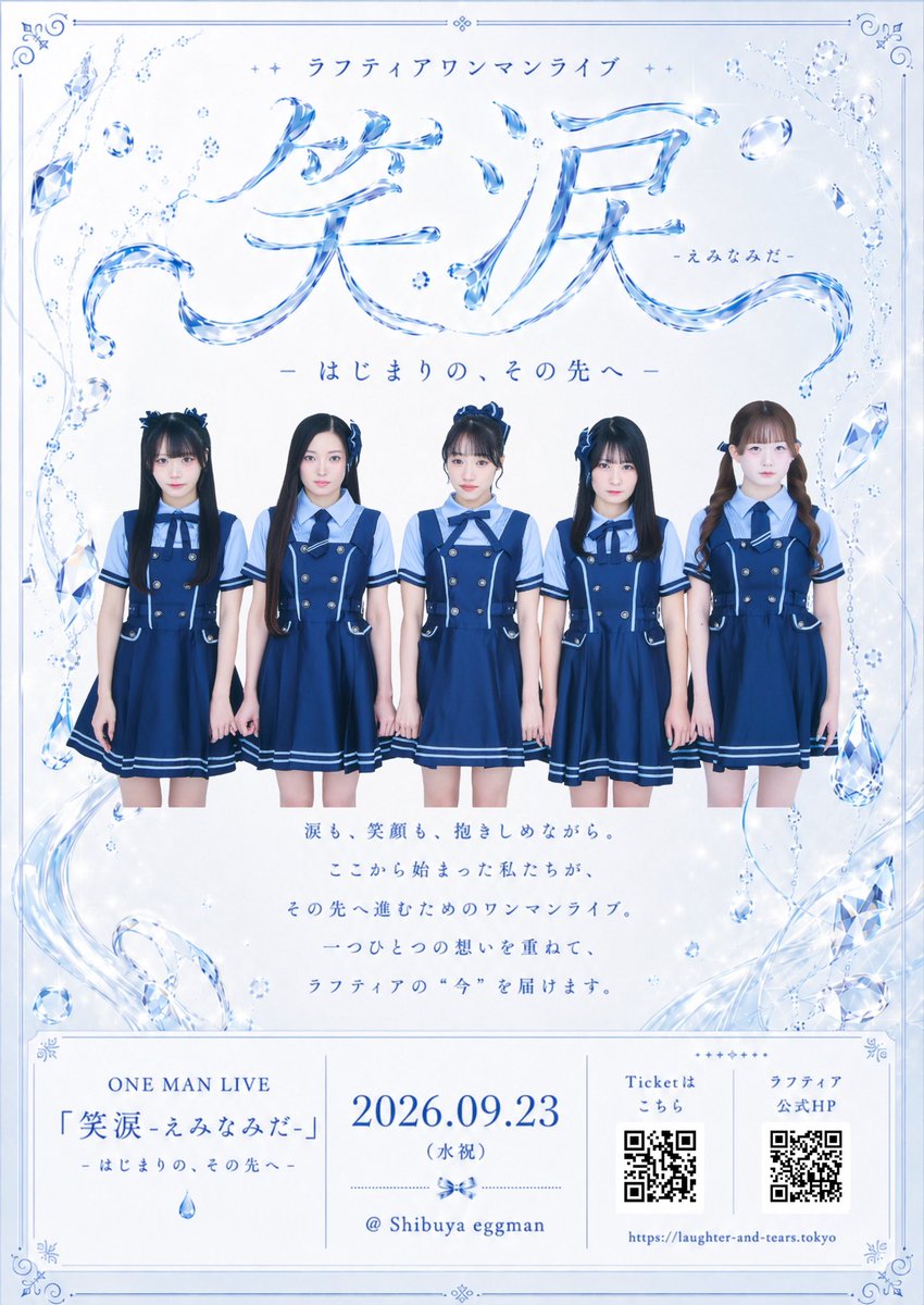 9/23(水祝) #ラフティア ワンマンライブ Sチケット抽選本日23:59まで