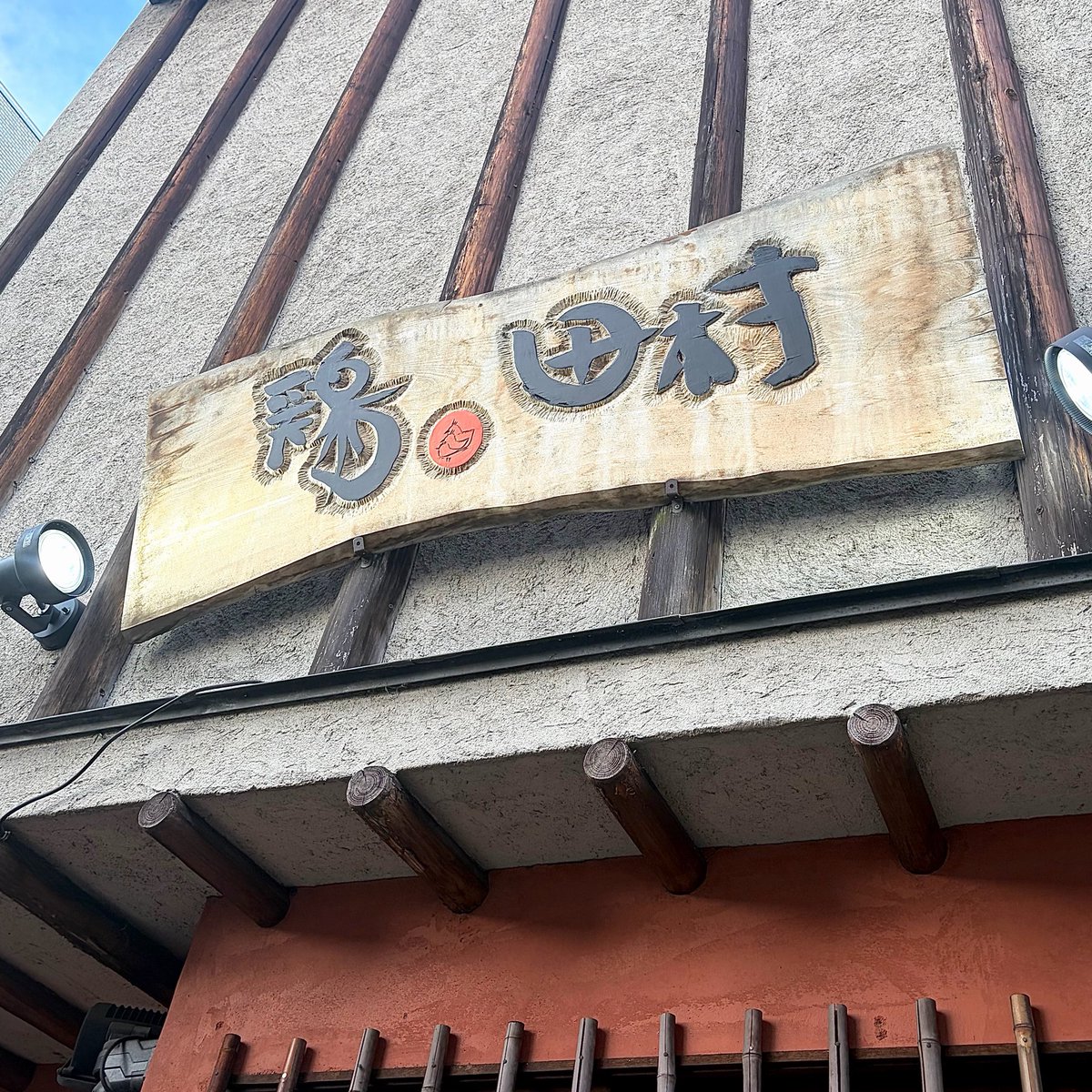 kemurinoki30's tweet photo. 奈良の夜は
#鶏田村  おぉーいしーー♡ https://t.co/yG2wQXFmck