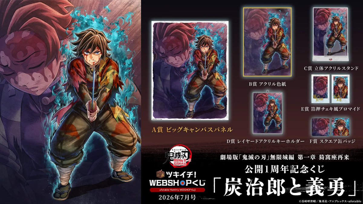 goods600p's tweet photo. 〈ufotable ���キイチ! WEBSHOPくじ　7月号〉
7月号は、『劇場版「鬼滅の刃」無限城編 第一章 猗窩座再来 公開1周年記念くじ』が登場！

販売期間：7月24日(金)18:00～8月27日(木)24:00

https://t.co/Pqns6AuFGu https://t.co/Opy6JrUrCi