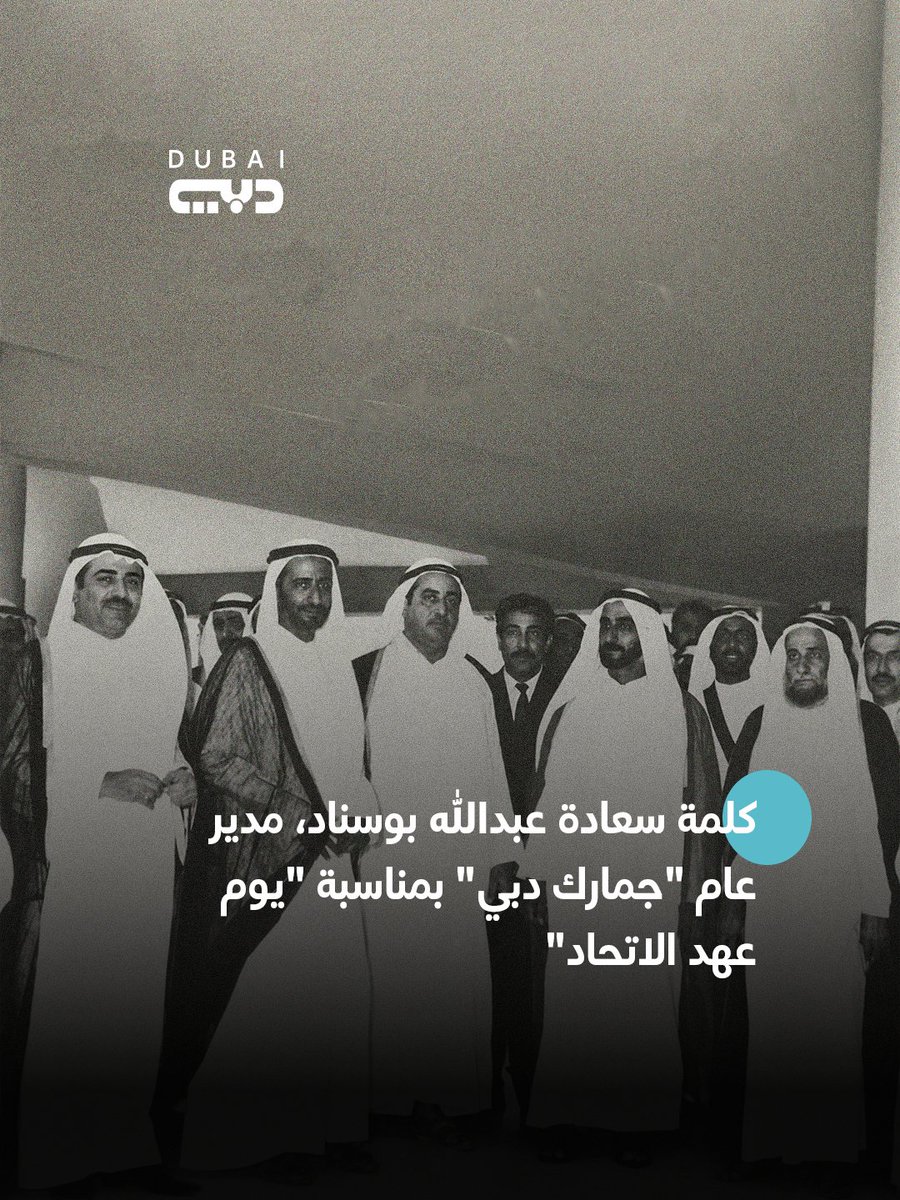 dubaitv's tweet photo. كلمة سعادة عبدالله بوسناد، مدير عام "جمارك دبي" بمناسبة "يوم عهد الاتحاد"

#جمارك_دبي
#Dubaicustoms https://t.co/M6Rs9Rxisu