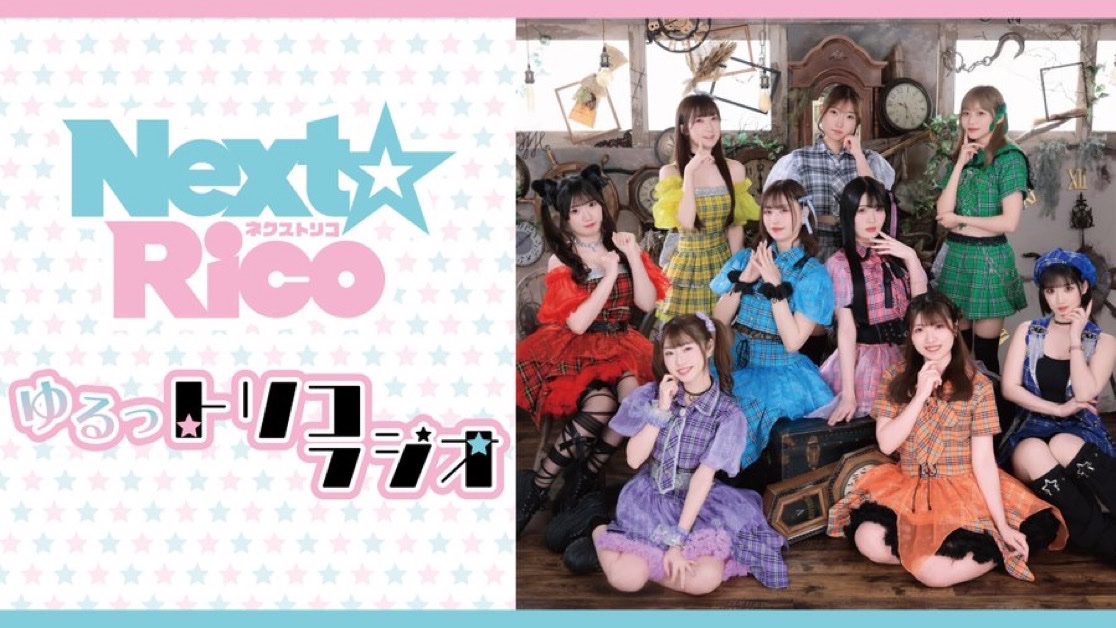 ageofm's tweet photo. /
毎週土曜 22:30〜23:00
「Next☆Rico
ゆるっトリコラジオ」🌟
\
Next☆Ricoのメンバーの素顔や活動の裏側、今の思いなどたっぷりお話しします😊
今夜も是非、お聴き下さいませ📻
📩もお待ちしてます❗️
#あいラジ #ゆるっトリコ #NextRico https://t.co/I3v7eGq953