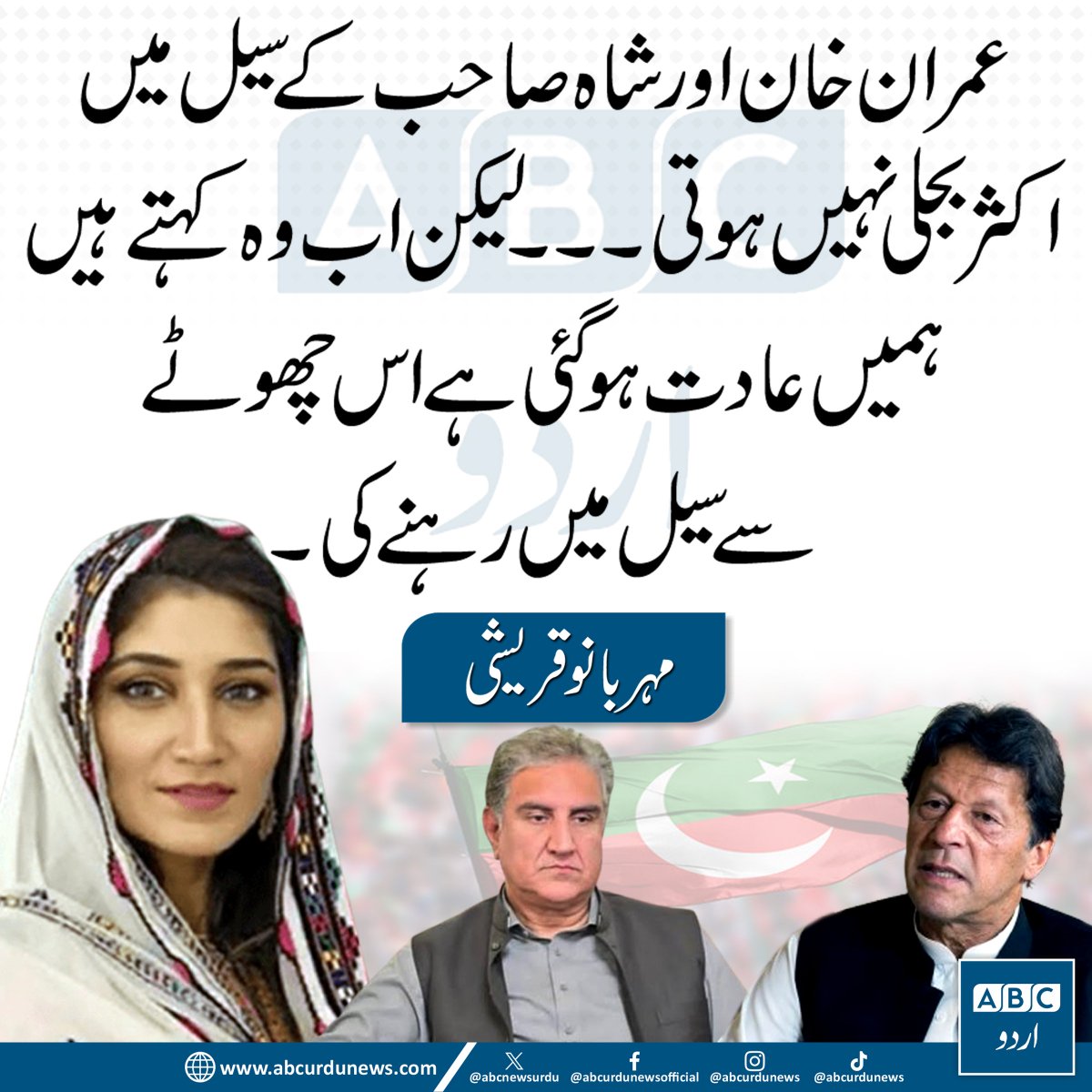 ABCNewsUrdu's tweet photo. "عمران خان اور شاہ صاحب کے سیل میں اکثر بجلی نہیں ہوتی، لیکن اب وہ کہتے ہیں کہ ہمیں اس چھوٹے سے سیل میں رہنے کی عادت ہو گئی ہے۔" — مہربانو قریشی  @MeherBanoQ 

#ImranKhan #ShahMehmoodQureshi #PakistanPolitics https://t.co/qbarannCHI