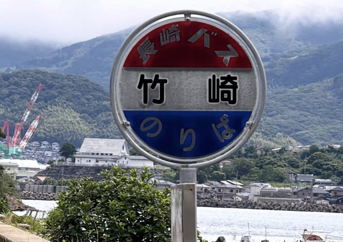 NAGA_BUSSTOP's tweet photo. 長崎バス🚌
竹崎バス停
恵里向け🚏

#長崎バス
#バス
#長崎
#バス停
#竹崎 https://t.co/r5zOaPMgWE