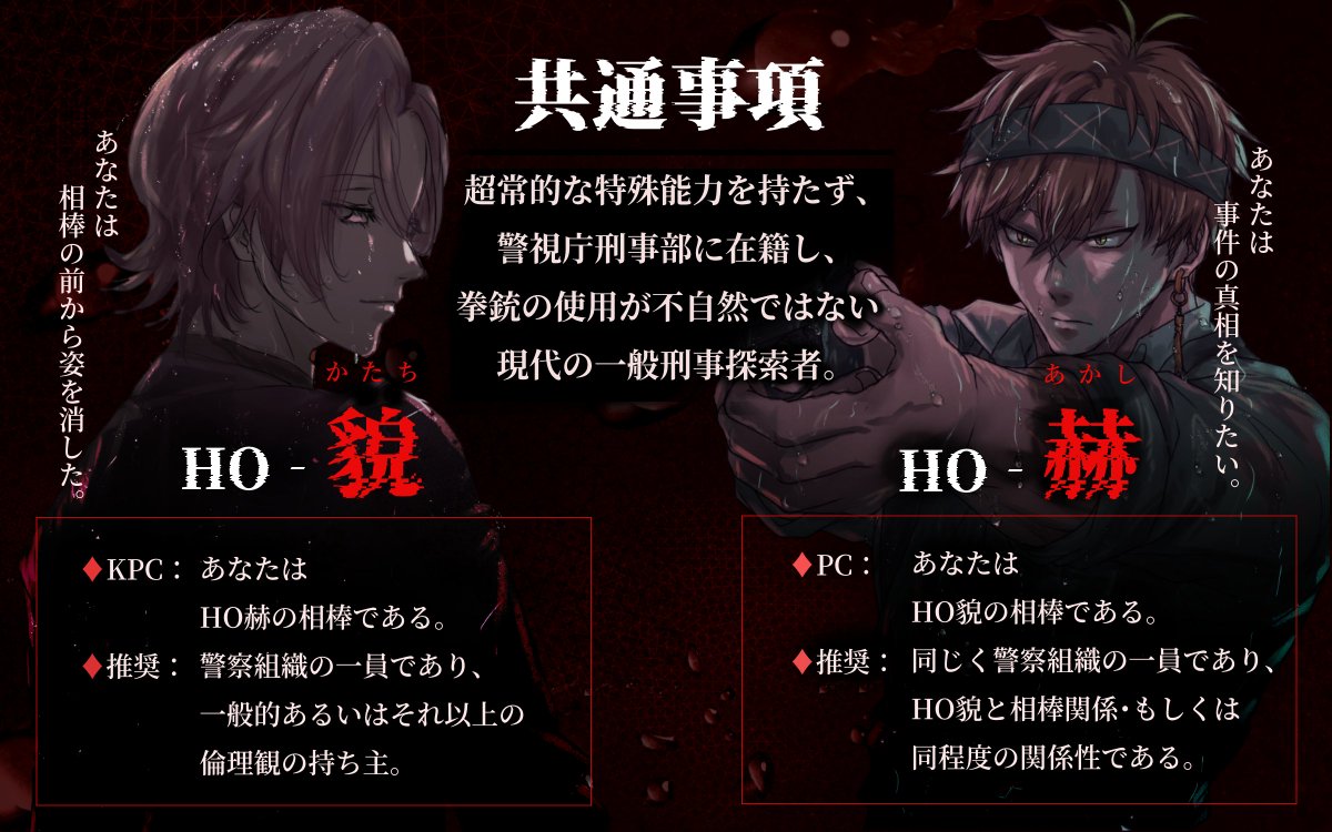hanayatrpg's tweet photo. 🚨7月21日(月) 頒布予定
『赫たる証明、君の貌がとけるまで』
刑事バディタイマンCoCシナリオ
───昨日までの君を、証明する。

✅ NPC立ち絵・ディスプレイ付き
✅ ココフォリア盤面付き
公開記念配信も同日16時🎥
トレーラー / ロゴ（1枚目）：スコシプラス様

#CoCシナリオ #赫証 #たるとけ https://t.co/je2dLzUevW