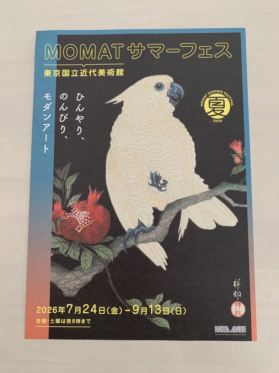 東近美のサマーフェス、 古邨(祥邨名義)の《柘榴と鸚鵡》が メイン