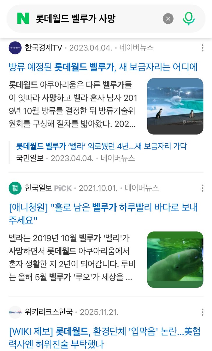 youngbluewave_'s tweet photo. 롯데 아쿠아리움 재개장 트윗들이 보이는데 돌고래 가둬두는 아쿠아리움은 특히 소비 안해주면 좋겠네….잠실 롯데 아쿠아리움에서 벨루가 세마리 중에 두마리 폐사했고 남은 한마리 방류하기로 약속해놓고 마스코트로 쓰느라 몇년째 방류 안하고 방류시위하는 환경단체 고소하는 곳임 https://t.co/BsnFM4Hr27