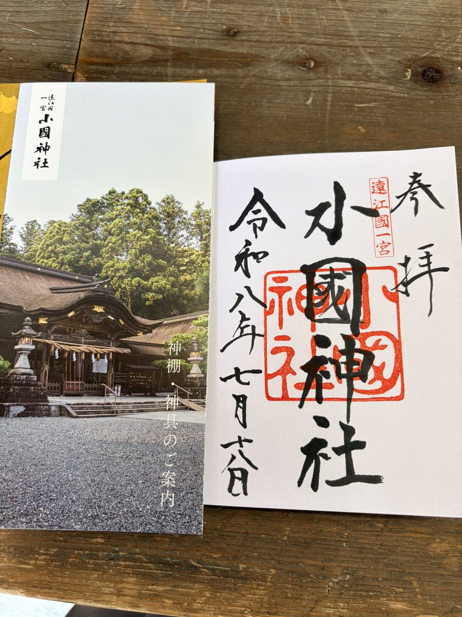 _AYAYUKI_'s tweet photo. 静岡県周智郡森町に鎮座する小國神社は遠江国一宮。御祭神は大己貴命です。

ことまち横丁で、とろろ蕎麦と開運だんごを頂きました🍡😋

 #小國神社
 #遠江国一宮
 #ことまち横丁
 #御朱印 https://t.co/BTwWR3IyXR