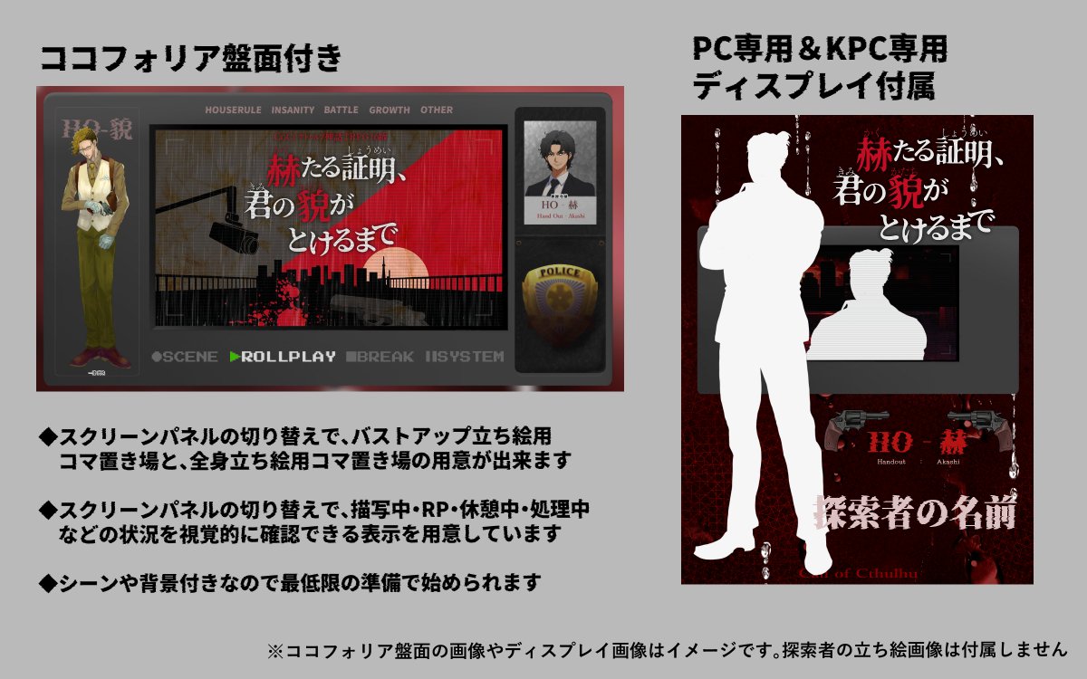 hanayatrpg's tweet photo. 🚨7月21日(月) 頒布予定
『赫たる証明、君の貌がとけるまで』
刑事バディタイマンCoCシナリオ
───昨日までの君を、証明する。

✅ NPC立ち絵・ディスプレイ付き
✅ ココフォリア盤面付き
公開記念配信も同日16時🎥
トレーラー / ロゴ（1枚目）：スコシプラス様

#CoCシナリオ #赫証 #たるとけ https://t.co/je2dLzUevW