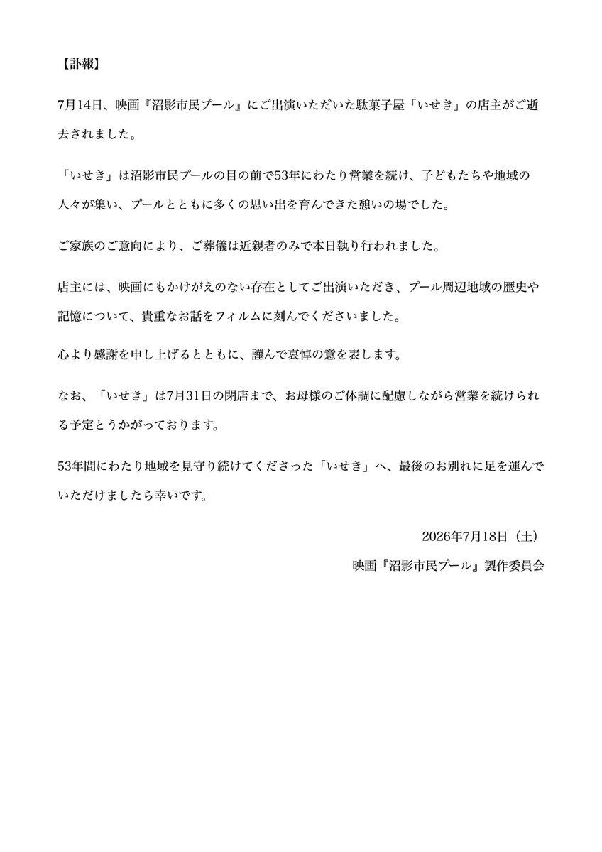 numakage_film's tweet photo. 【訃報】

7月14日夜、映画『沼影市民プール』にご出演いただいた駄菓子屋「いせき」の店主がご逝去されました。

心より感謝を申し上げるとともに、ここに謹んで哀悼の意を表します。

2026年7月18日（土）
映画『沼影市民プール』製作委員会 https://t.co/h1sxUYpjbq