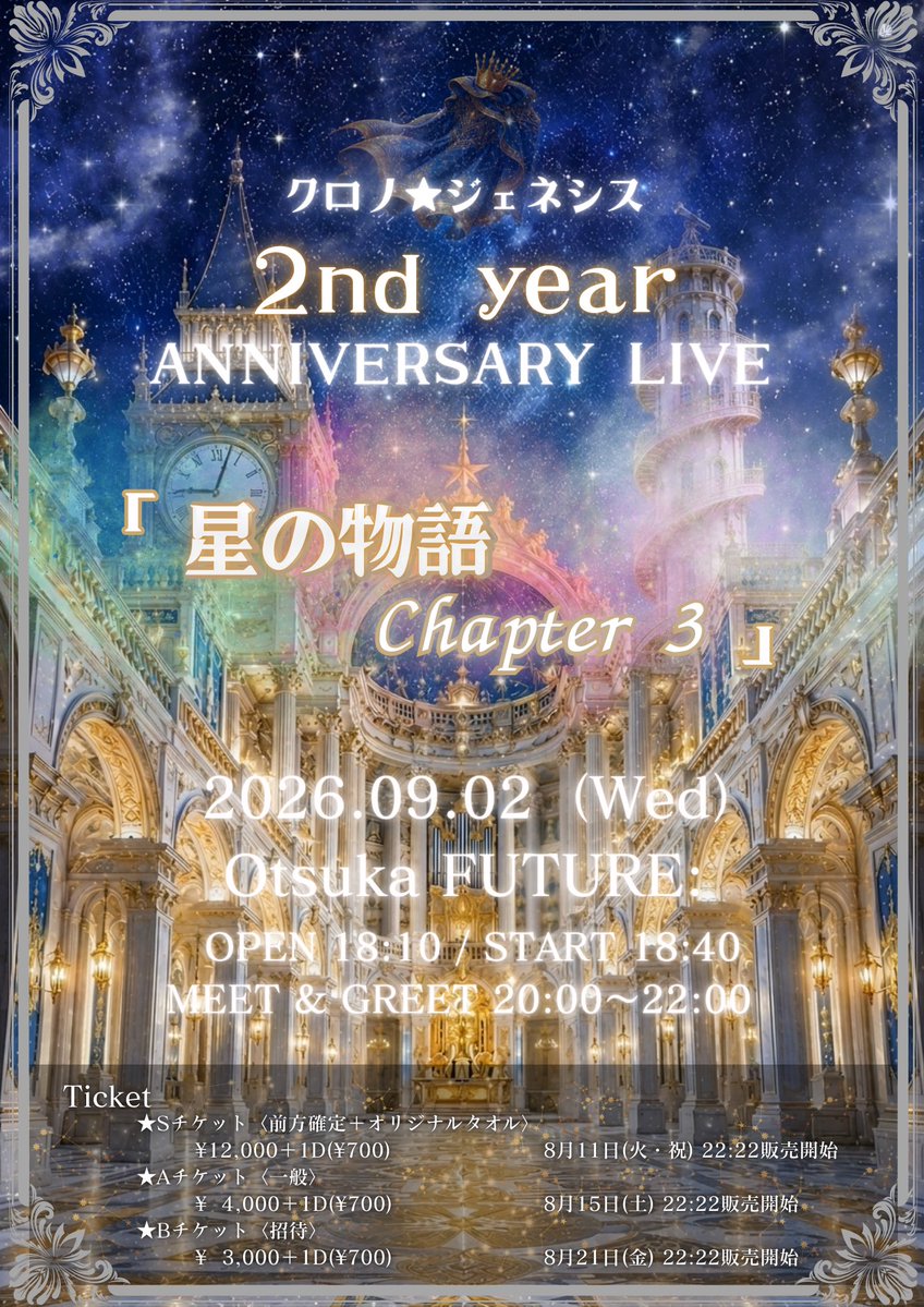 chronogenesis91's tweet photo. 【重大告知】

　　　　2026年9月2日(水)

　　　　クロノ★ジェネシス
　　2nd year ANNIVERSARY LIVE
            「星の物語 Chapter 3」

   🌟🌟🌟🌟開催決定 🌟🌟🌟🌟

　　詳細は画像をご確認ください。
　皆様のご来場お待ちしております！ https://t.co/YV3qqgcmtl