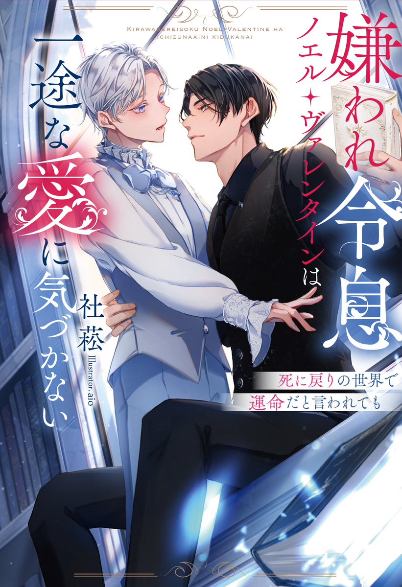 社菘@発売中🦋嫌われ令息ノエル・ヴァレンタインは一途な愛に気づかない🦋 tweet media