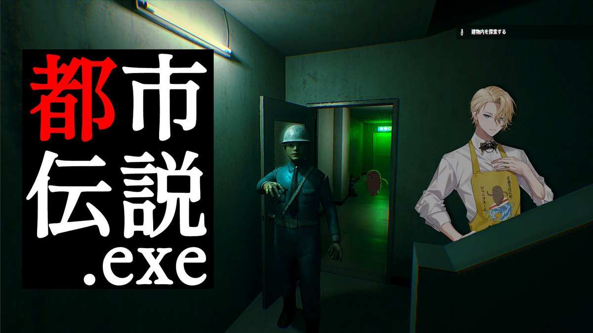master_seiei's tweet photo. 本日22時～都市伝説.exe配信します。
久しぶりのホラーゲームです。
過去には都市伝説の解体とかしたことがあるので余裕だと思いますが、やりすぎのカメラマンとしては入っていっちゃわないといけない気がしていますよねって事だよね。
#聖瑛放送中

───❖待機所❖───
https://t.co/3n2f2vNymO https://t.co/scm6a3wy6h