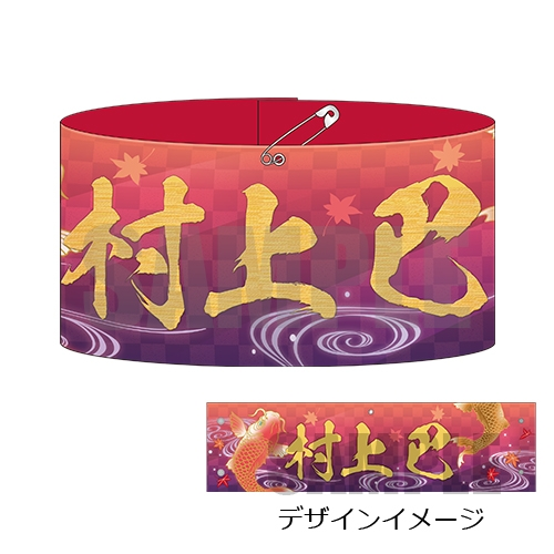 syodomushi's tweet photo. 買わなかったことを後悔している村上巴グッズ堂々の第一位

刺繍腕章

敗因：現物がデザインイメージの5倍クオリティが高かった https://t.co/Hwxm3kosCw