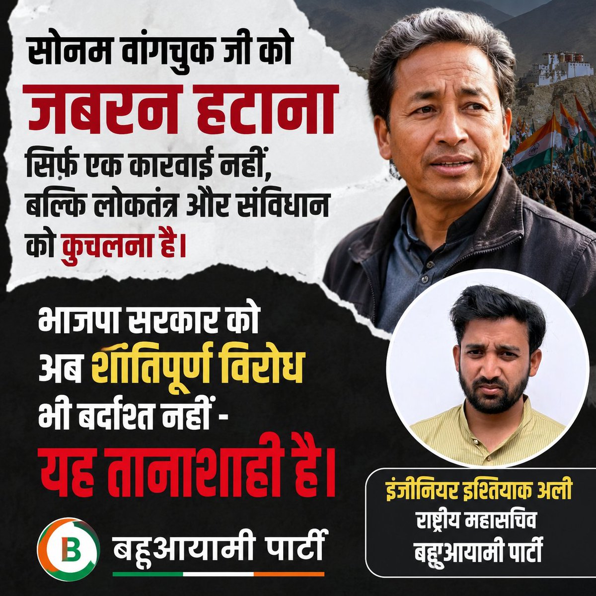 bahu_ayami's tweet photo. सोनम वांगचुक जी को जबरन हटाना सिर्फ एक कार्रवाई नहीं, बल्कि लोकतंत्र और संविधान को कुचलना है।
भाजपा सरकार को अब शांतिपूर्ण विरोध भी बर्दाश्त नहीं - यह तानाशाही है। https://t.co/RSCFq5t5Gu