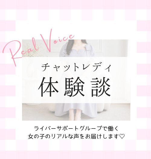 livechatjp's tweet photo. ｡.｡:+* ﾟ ゜ﾟ +:｡.｡:+ ﾟ ゜ﾟ +:｡.｡.｡:+ ﾟ ゜ﾟ *+
　　　チャットレディ体験談vol.6
｡.｡:+* ﾟ ゜ﾟ +:｡.｡:+ ﾟ ゜ﾟ +:｡.｡.｡:+ ﾟ ゜ﾟ *+

ライバーサポートグループで働いてくださっている
女の子の体験談をInstagramにてご紹介しています✨

今回お話を伺ったのは、さえさん🌟
※人物特定防止のため本人画像は一部加工しています

気になっていた自分の体型について、
赤裸々に語ってくださいました❣️

https://t.co/GHUU33JEOv