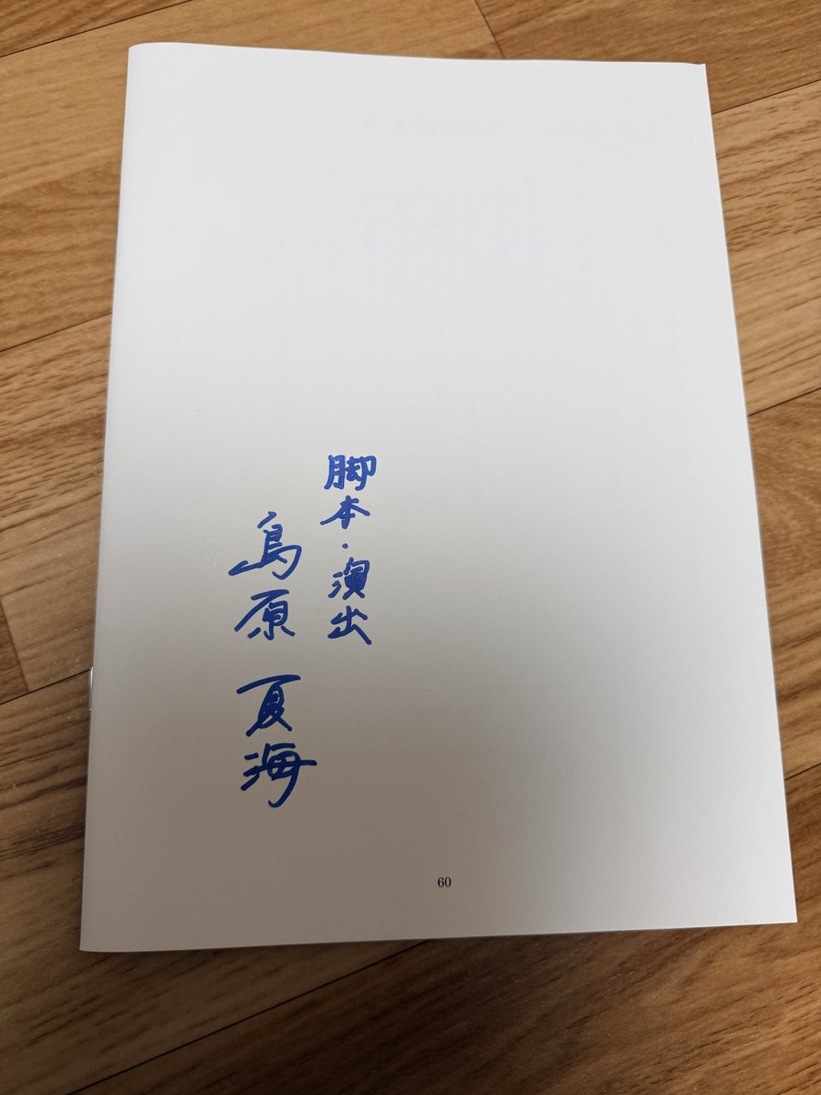 無名プレ25 さらに幸運なことに、サイン入り台本当たりました！貴重