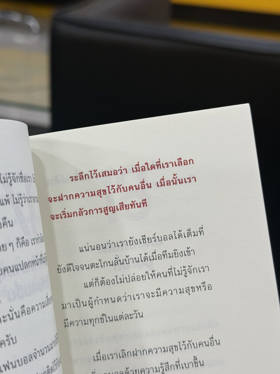 cheewitgu's tweet photo. อ่านก่อนเจอบอลโลกแมตช์สุดท้ายพรุ่งนี้ 🥹

เอาจริง บางทีแฟนบอลอย่างเราๆก็เอาความสุขไปผูกติดกับการแพ้-ชนะของทีมที่รักมากไป เล่มนี้อ่านแล้วก็ปลงระดับหนึ่ง (จริงๆเอาไปประยุกต์กับเรื่องอื่นในชีวิตได้นะ) 

ใครอยากดูบอลแบบไม่ทุกข์ หาหนังสือที่เปรียบเทียบให้เราปล่อยวางได้ง่ายๆ

เล่มนี้ตอบโจทย์
#ชวกรีวิว