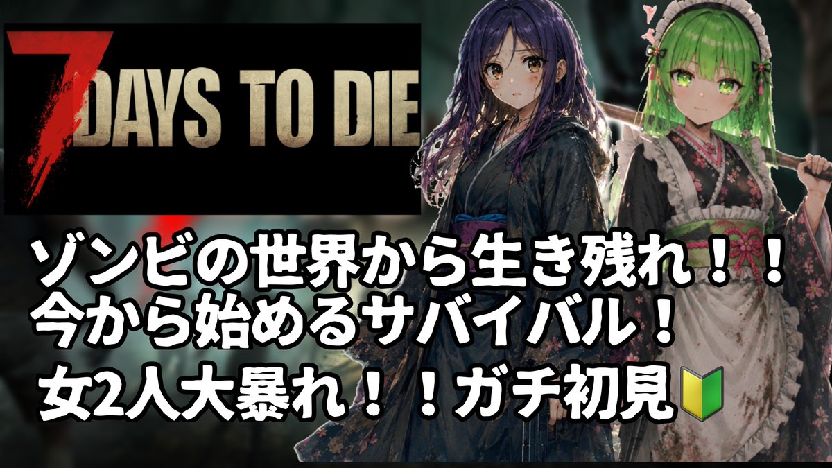 fuko3real's tweet photo. 【 7 Days To Die 】初心者すぎて腹が減ってる https://t.co/mjFKycUlPL @YouTubeより https://t.co/cjRfItJvfm