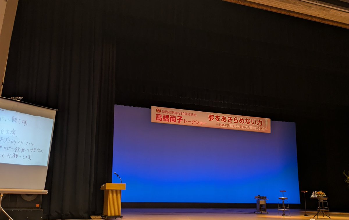 naomansai's tweet photo. 今日は防府サルビアホール(家から徒歩15分)で高橋尚子さんトークショーがあったので見に行って来ました。濃い内容で話し上手な尚子さんのトークに終始引き込まれてとても楽しかった🍀本当にサービス旺盛な素敵な方でした😍♥️ https://t.co/Z3E0LCtjHf