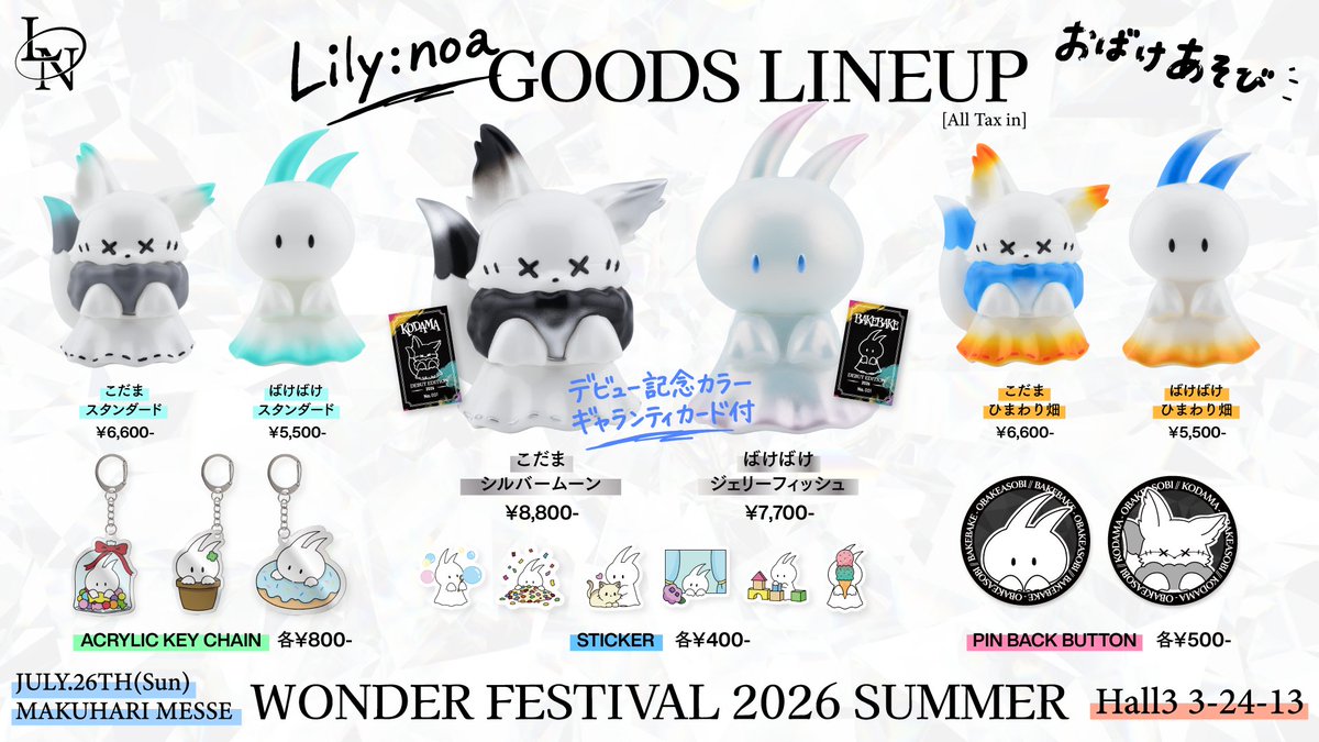 ワンフェスお品書き #WF2026S 📅 2026年7月26日(日) 📍 幕張メッセ 3