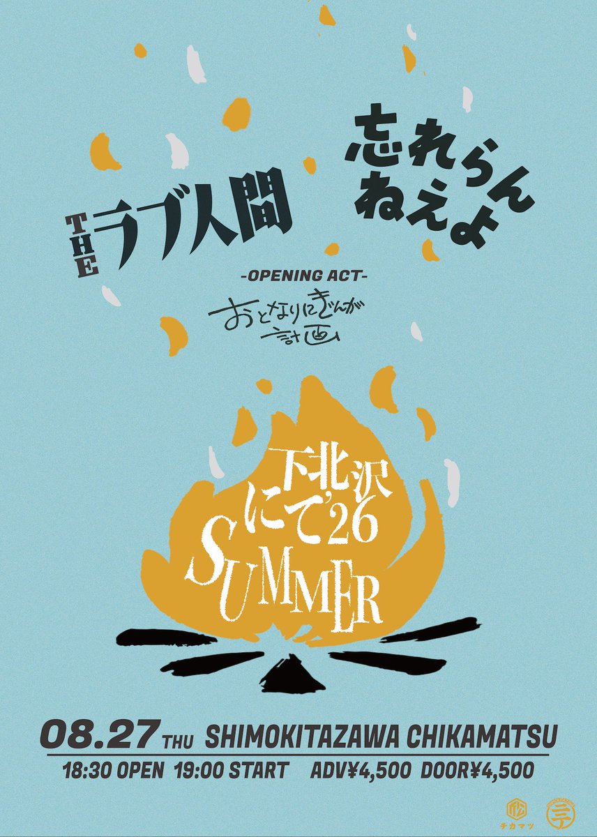🗣 チケット情報まとめ！ ・2026/12/5(土) 『下北沢にて'26