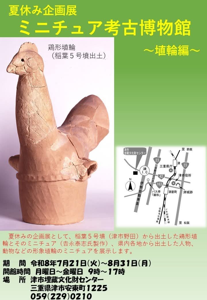 夏休み企画展「ミニチュア考古博物館～埴輪編～」津市埋蔵文化財