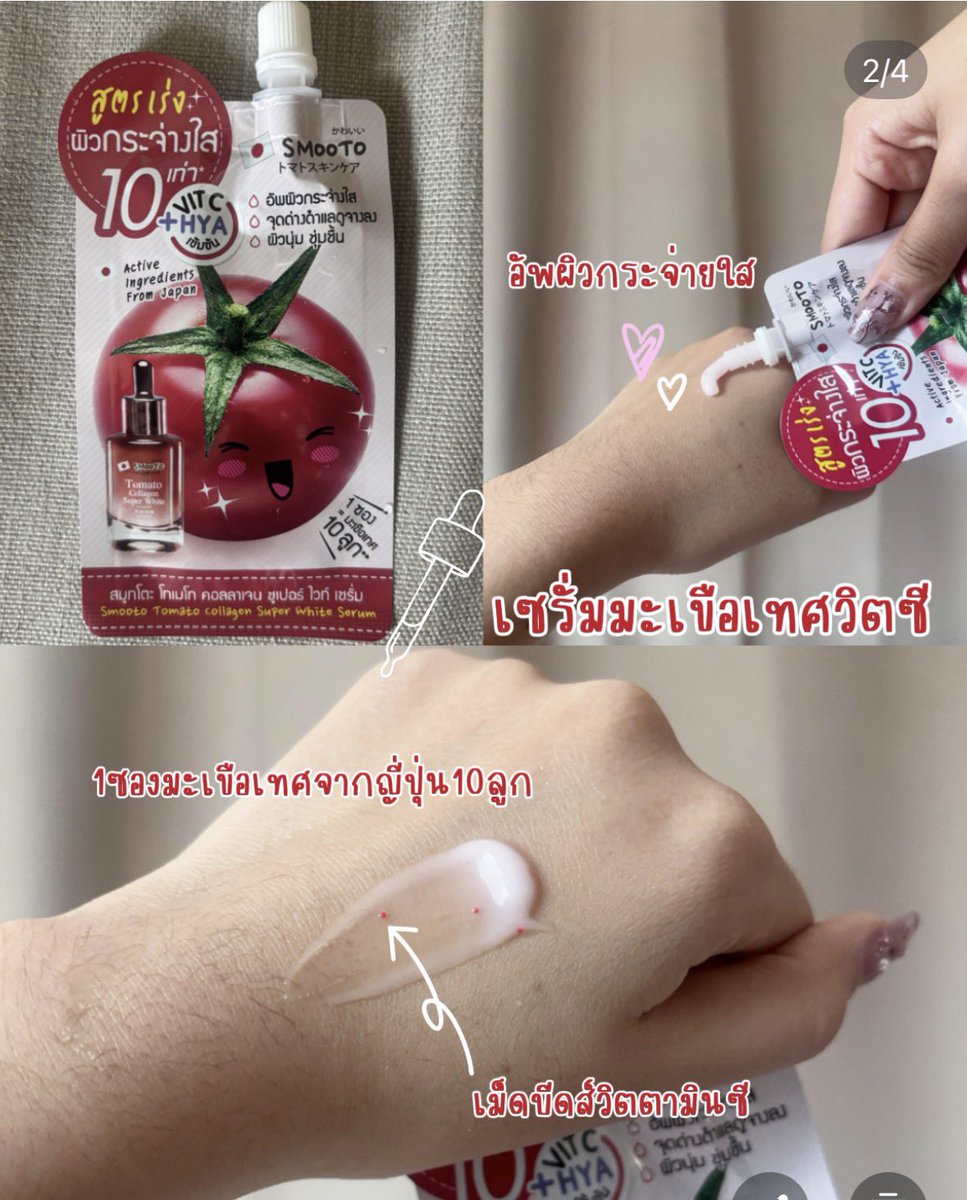 _Puttno_'s tweet photo. อยากหน้าไบร์ท🧖🏻‍♀️รีบพุ่งตัวไป📌เซเว่นด่วนๆ Smooto ช่วยกู้ผิวหมอง ลดรอย 🍅 สายสกินแคร์ห้ามพลาด 

#smooto #สมูทโตะเซรั่มมะเขือเทศวิตซี #หน้าใสไวเวอร์ #สมูทโตะสบู่เซรั่มมะเขือเทศ https://t.co/6KPnAM1ifp