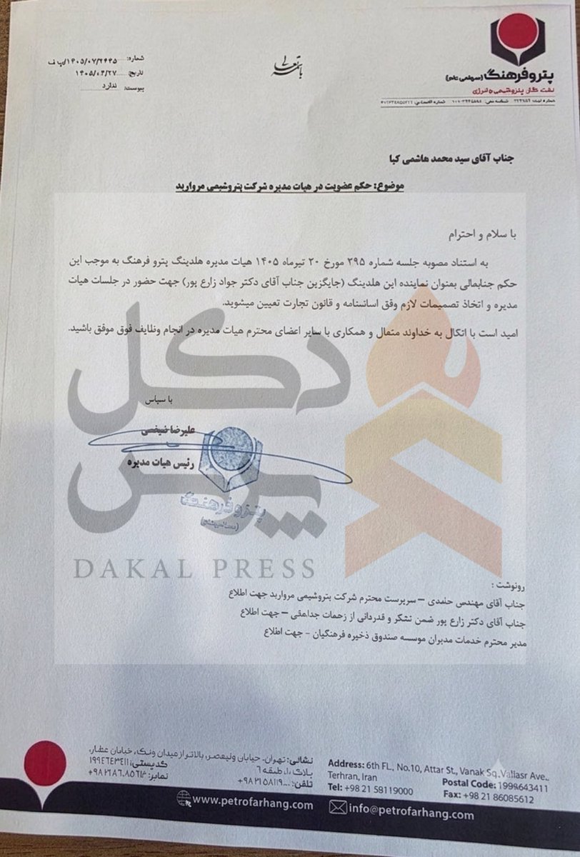 dakalpress1's tweet photo. تغییر نماینده پتروفرهنگ در هیئت‌مدیره #پتروشیمی_مروارید؛ هاشمی‌کیا جایگزین زارع‌پور شد https://t.co/zv0bU01thx