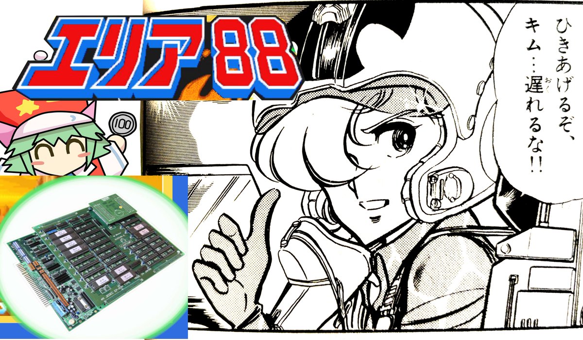 今日だけ許して 癒しを求めて カプコン エリア88 アーケード版（基板