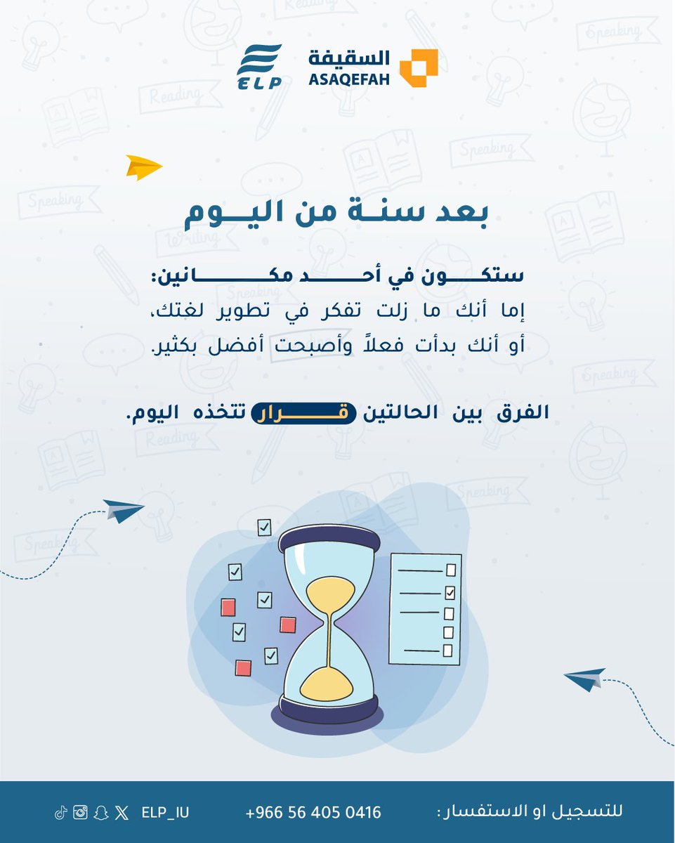 elp_iu's tweet photo. ⏳ بعد سنة من اليوم.. ستكون في أحد مكانين:

إما أنك ما زلت تفكر في تطوير لغتك، أو أنك بدأت فعلاً وأصبحت أفضل بكثير. الفرق بين الحالتين هو قرار تتخذه اليوم! 🎯

✨ لا تؤجل مستقبلك.. ابدأ الآن!📲 للتسجيل أو الاستفسار: 0564050416
#elp #السقيفة #تطوير_الذات #تعلم_الانجليزية https://t.co/ry5ikwmIEK