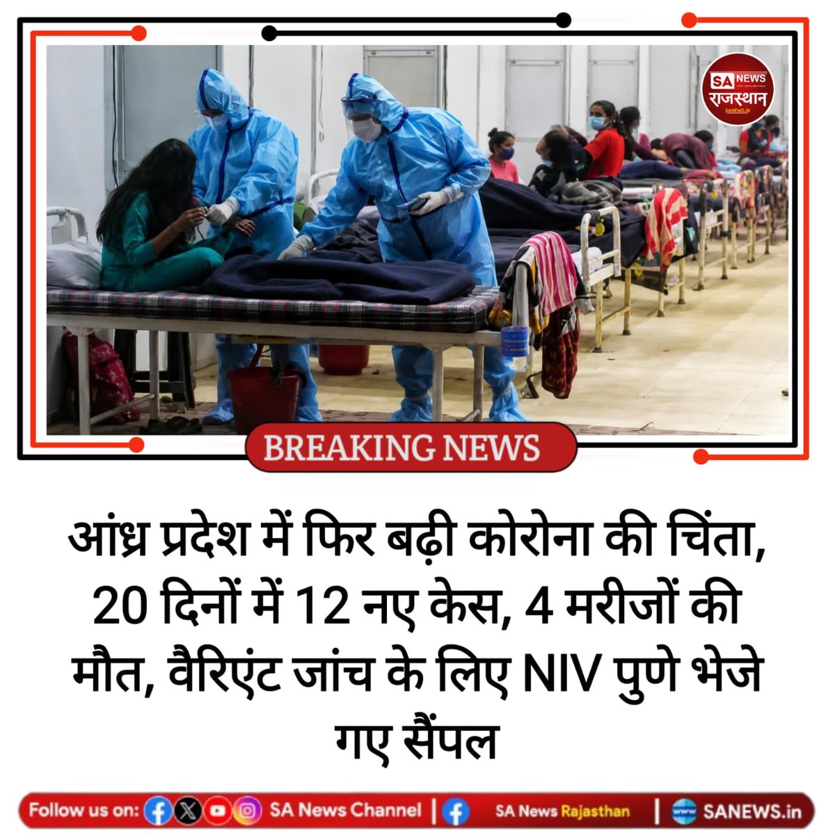SANewsRajasthan's tweet photo. आंध्र प्रदेश में 26 जून से 16 जुलाई के बीच कोरोना के 12 नए मामले सामने आए हैं, जबकि 4 मरीजों की मौत हुई है। स्वास्थ्य विभाग ने सतर्कता बढ़ाते हुए वायरस के वैरिएंट की जांच के लिए सैंपल NIV पुणे भेजे हैं।

#COVID19 #Coronavirus #AndhraPradesh #HealthAlert #BreakingNews https://t.co/lZp0EcO8Fw