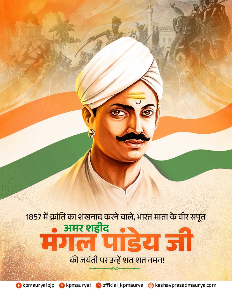 kpmaurya1's tweet photo. 1857 में क्रांति का शंखनाद करने वाले, भारत माता के वीर सपूत अमर शहीद मंगल पांडेय जी की जयंती पर उन्हें शत शत नमन!

राष्ट्र की स्वाधीनता को समर्पित उनका सर्वोच्च बलिदान हर भारतीय के जीवन में सदैव देशभक्ति की अलख जगाता रहेगा। https://t.co/Pl3BpCVmX0