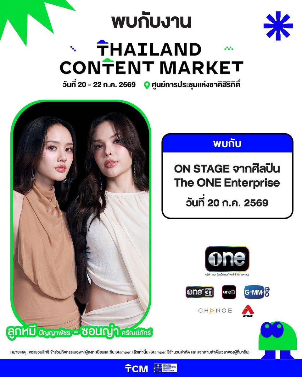 Lookmheewang's tweet photo. เตรียมตัวให้พร้อม! แล้วมาพบกับศิลปินและนักแสดงจาก The ONE Enterprise ในงาน THAILAND CONTENT MARKET 2026

พบกับกิจกรรม ON STAGE จากศิลปิน
📅 20 กรกฎาคม 2569
📍 ศูนย์การประชุมแห่งชาติสิริกิติ์

🕖 เวลา 16:30 - 17:00 น. พบกับศิลปินจาก GMMTV
เตโช พรหมสาขา ณ สกลนคร, ปิง กฤตนัน, ป่าน ปทิตตา, ฟ้อนด์ ณัฐทิชา, MUVMUV, LUNAR และ ANY

🕖 เวลา 17:00 - 17:10 น. พบกับศิลปินจาก ATIME
วิว วรรณรท, สิตา ธีรเดชสกุล, มามิ้งค์ มาณิฌา และ Huang Haolin

🕖 เวลา 17:10 - 17:35 น. พบกับศิลปินจาก one31
 ออฟโรด กันตภณ, อิน จักราสินธุ์ และ องศา ธีธัช

🕖 เวลา 17:35 - 18:00 น. พบกับศิลปินจาก CHANGE2561
ลูกหมี ปัญญาพัชร, ซอนญ่า ศรัณย์ภัทร์, ยูจีน อัยภณ และ ยูจีน ญาณวัฒน์

มาเช็กอิน แล้วมาสนุกไปด้วยกัน! 

หมายเหตุ : ขอสงวนสิทธิ์เข้าร่วมกิจกรรมเฉพาะผู้ลงทะเบียนและรับ Stamper แล้วเท่านั้น (Stamper มีจำนวนจำกัด และ แจกตามลำดับเวลาของผู้ที่มารับ)

#ThailandContentMarket 
#TCM2026 #DITP
#onee #GMMTV
#ช่องวัน31 #one31 #oneD
#CHANGE2561 #ATIME