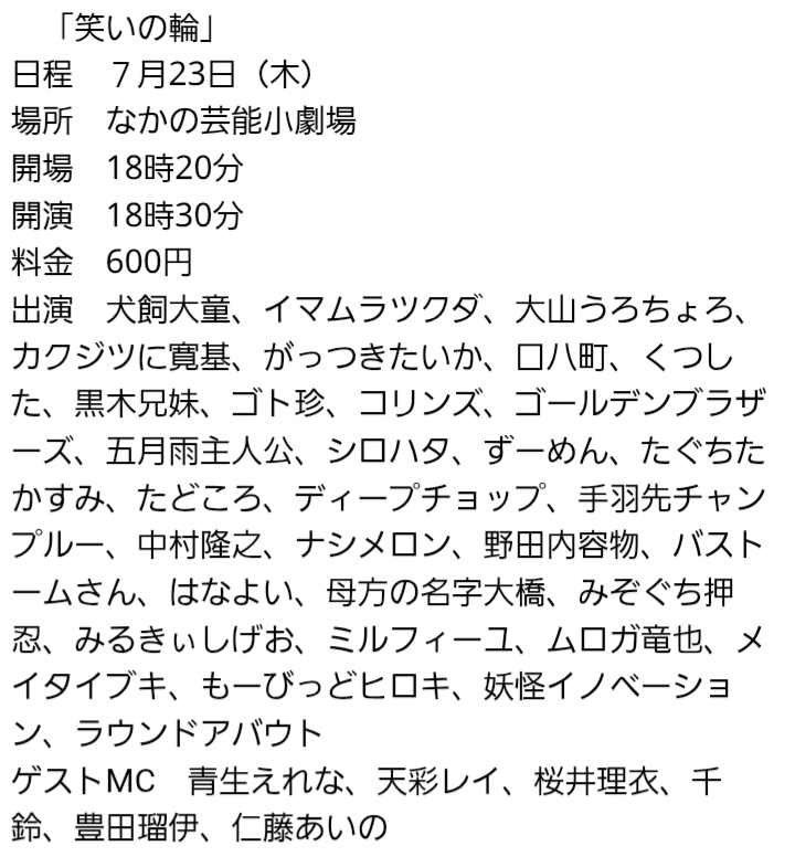 kouji341's tweet photo. 23日の笑いの輪、皆様是非お越し下さい！

出演　犬飼大童、イマムラツクダ、大山うろちょろ、カクジツに寛基、がっつきたいか、口八町、くつした、黒木兄妹、ゴト珍、コリンズ、ゴールデンブラザーズ、五月雨主人公、シロハタ、ずーめん、たぐちたかすみ、たどころ、ディープチョップ、手羽先チャンプルー、中村隆之、ナシメロン、野田内容物、バストームさん、はなよい、母方の名字大橋、みぞぐち押忍、みるきぃしげお、ミルフィーユ、ムロガ竜也、メイタイブキ、もーびっどヒロキ、妖怪イノベーション、ラウンドアバウト

ゲストMC　青生えれな、天彩レイ、桜井理衣、千鈴、豊田瑠伊、仁藤あいの

#笑いの源　#お笑いライブ