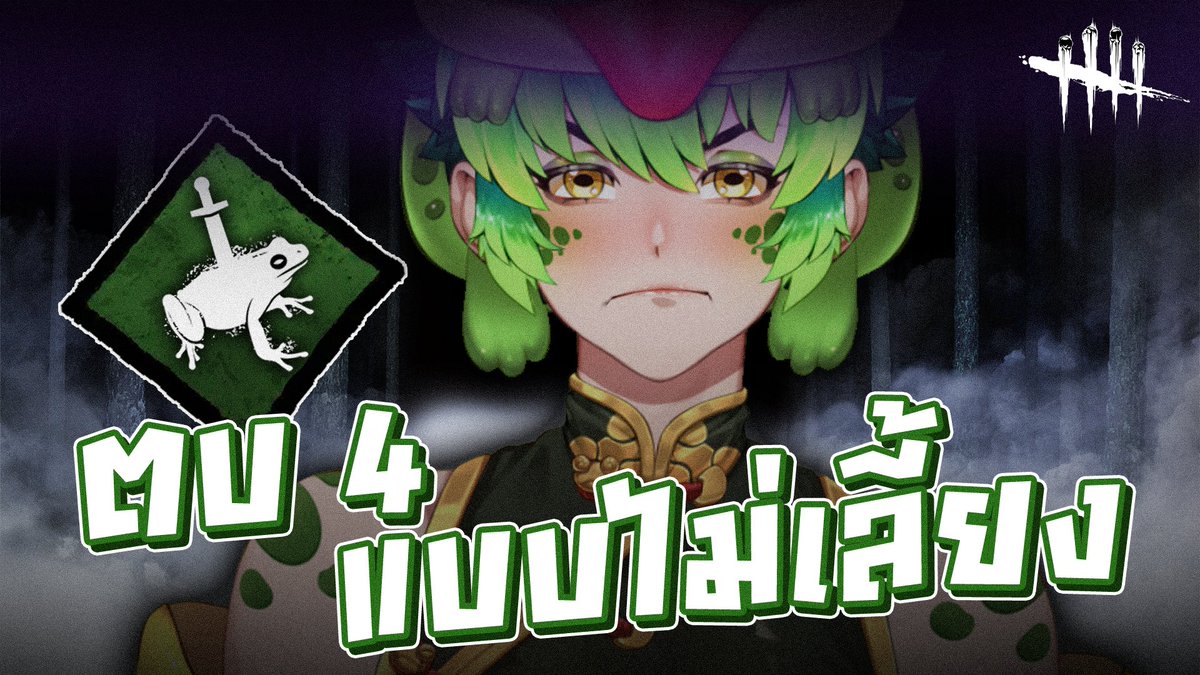 keroRaika's tweet photo. เปลี่ยนบรรยากาศ วันนี้ กบ จะออก ล่าา  เวลา 21:00 ได้ที่...

YouTube: https://t.co/kOcKb8oZSM         Twitch: https://t.co/42HzJeLLE2

#deadbydaylight #dbd ⁠#keroriraika #วีทูปเบอร์ #วีทูปเบอร์ไทย https://t.co/VlG0QWEGHt