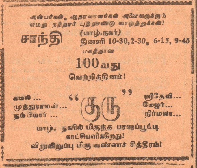 RajaparvaiB's tweet photo. இலங்கையில் அதிக நாட்கள் ஓடிய தமிழ்ப்படம் #உலகநாயகன் #கமல்ஹாசன் அவர்களின் #குரு இன்று 46ம் ஆண்டு நிறைவுநாள் யாழ்பாணம் நகரின் அரிய விளம்பரங்கள் 
#குரு 
#Guru
#KamalHaasan
#46YearsofGuru
#KamalRecords
#கமல்சாதனைகள்
#KamalHaasan_MP
#MakkalNeedhiMaiam
#மக்கள்நீதிமய்யம் https://t.co/lSJoYLFrMq