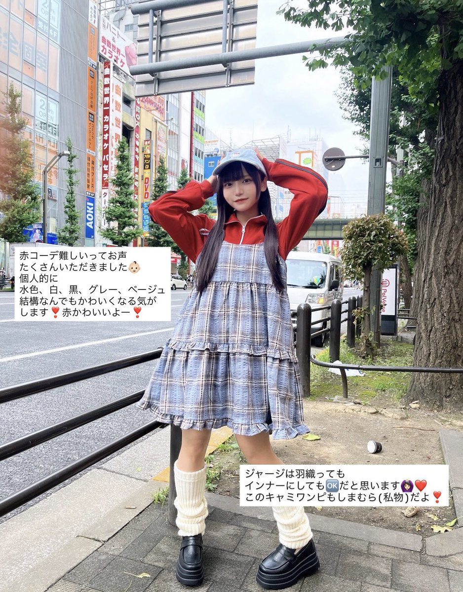maid_nanase_'s tweet photo. ꗯしまむら×あっとほぉーむカフェ​ꗯ

赤ジャージ上下それぞれのななせ的着こなし考えてみました🪄︎︎お手元に届く頃にちょうど良さそうな季節感でコーデ組んだのでみんなで着ようね👶🏻❤️

🛒受注期間♡7/18(土)-7/25(土)23:00
https://t.co/pQSnueR7bg
#pr #しまむら #あっとほぉーむカフェ https://t.co/CovQLdlXe1