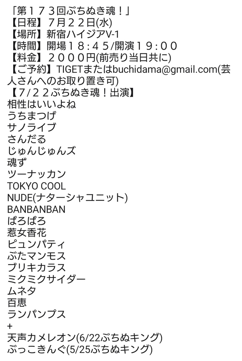 Tochigikimura's tweet photo. 4日後!＆お席余裕ございます
「第１７３回ぶちぬき魂！」
【日程】７月２２日(水)
【場所】新宿ハイジアV-1
【時間】開場１８:４５/開演１９:００
【料金】２０００円(前売り当日共に)
【ご予約】TIGETまたはbuchidama@gmail.com(芸人さんへのお取り置き可)
https://t.co/QUcOH3mUaG https://t.co/PqU1dR2ugK