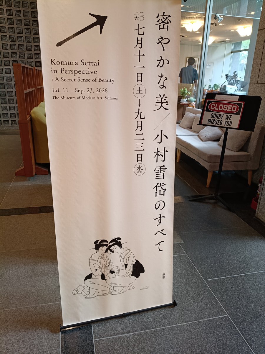 北浦和へ〜密やかな美小村雪岱のすべて なんとも粋な！原画に版画