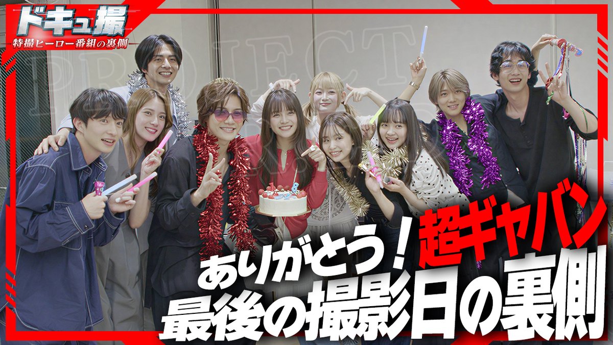 ProjectRED_Toei's tweet photo. 🚨PROJECT R.E.D. チャンネル🚨
「#ドキュ撮 －特撮ヒーロー番組の裏側－」

#超ギャバン 最後の撮影日に密着📹

感動のクランクアップ✨
超貴重な「打ち上げ」の様子まで🎉

「ありがとう、超ギャバン。」
今まで応援してくれた皆様に贈る超ギャバン最後のドキュ撮。

▼URL
https://t.co/5lG3OEI9Rc https://t.co/x3GFxGf7Fy