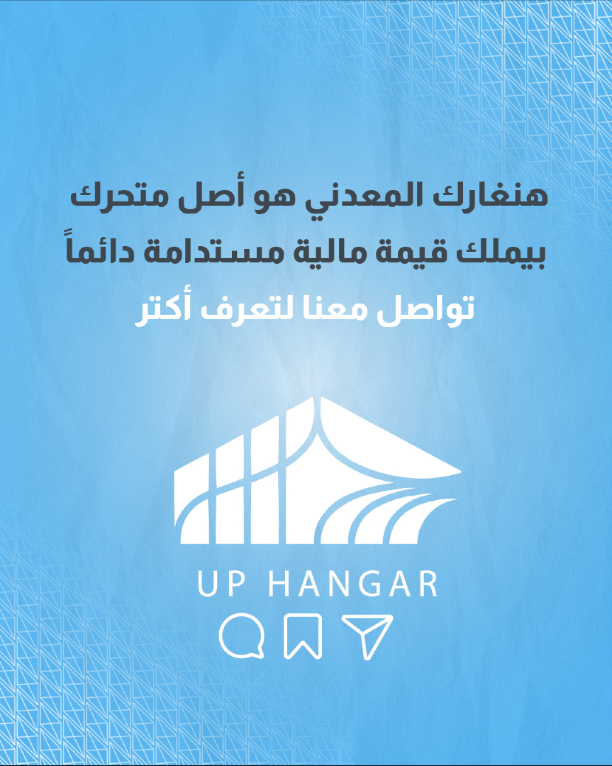 up_hangar's tweet photo. البناء الثابت خسارة كبيرة لو قررت تغير موقعك، ��الخرسانة بتموت بأرضها وبتتحول لركام وتكلفة عند الهدم.
 هنغارات Up Hangar مصممة باحترافية مرنة بتسمحلك بفكها ونقلها لأي مكان تاني بسهولة كاملة، لتضمن أن هنغارك المعدني هو أصل متحرك بيملك قيمة مالية مستدامة
#Up_Hangar #استثمار #مرونة https://t.co/a89yY8kPlO