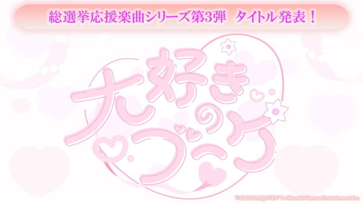 imas_CGofficial's tweet photo. 📢総選挙応援楽曲第3弾 タイトル発表！
╔════════════╗ 
 ✨🎶 𝑵𝑬𝑾 𝑺𝑶𝑵𝑮 🎶✨
　　　 大好きのブーケ
╚════════════╝

歌唱アイドルも順次公開…🖤

#デレマス
#CG新曲予想 https://t.co/QNhm7YOtx5
