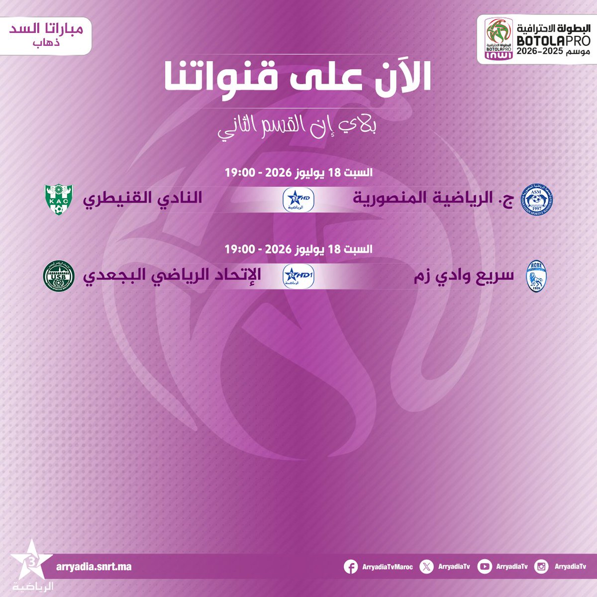 arryadiatv's tweet photo. الآن على قنواتنا،
البطولة_الاحترافية_إنوي 2025-2026.. مباراتا السد - ذهاب "بلاي إن القسم الثاني".
#الدوري_المغربي #المغرب
#FRMF #LNFP #BotolaProinwi #BOTOLAPRO
تابعوا البطولة الإحترافية⚽️ على تطبيق البطولة
https://t.co/ccRxKIaliR
https://t.co/Jn1wDQJz8B https://t.co/Fx1ycaW5w5