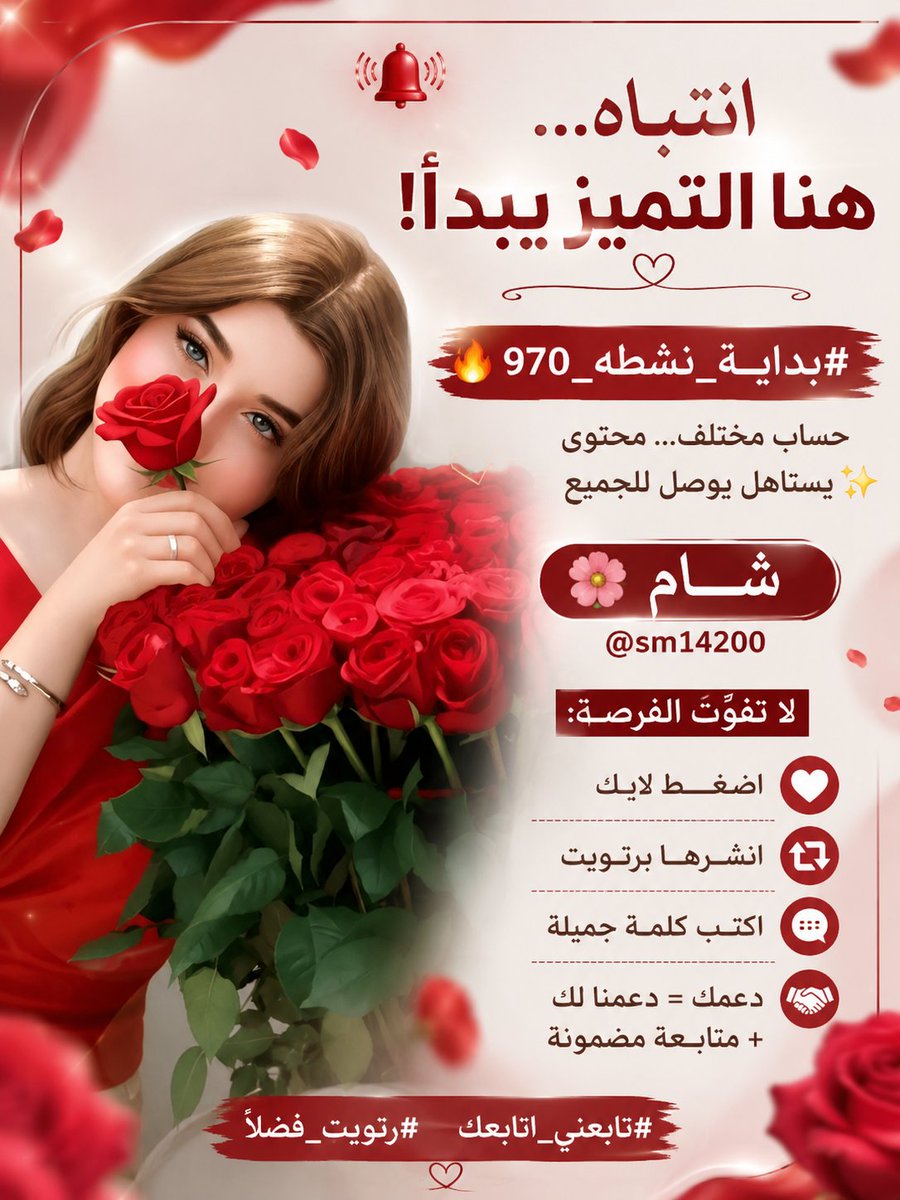 sm14200's tweet photo. ✨ البداية الجميلة تحتاج إلى من يؤمن بها...
اليوم ندعم حسابًا يستحق الوصول، فلا تحرمنا من بصمتك الجميلة. 🔥 #بدايــــ088ــــه_نشطه
❤️ إعجاب 🔁 إعادة نشر 💬 تعليق راقٍ
👤 #شـــــــآمِ 🦋
@sm14200
🤝 دعمك محل تقدير، والمتابعة مضمونة بإذن الله.
#تابعني_اتابعك #رتويت_فضلاً https://t.co/0hJZT9kUuo