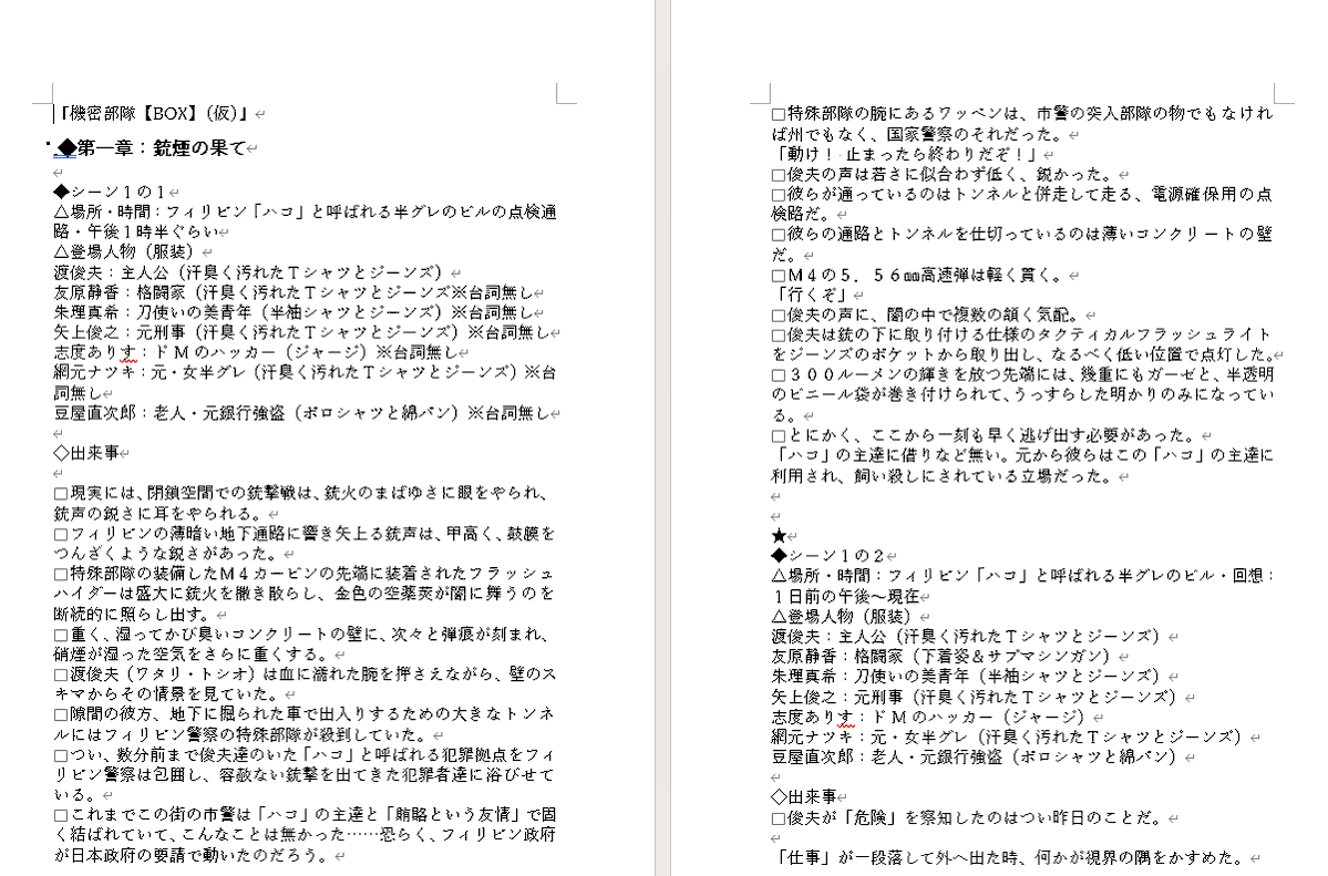 OKina001's tweet photo. ゼロ稿ってどんな感じ？という方に。
今書いてる作品のゼロ稿。
こんな感じで、小説風に書けるところは書く、イメージしかない場合はイメージ、説明しか思いつかなければ説明だけ、それさえ思いつかない場合は「ここで何かある」とだけ書き込んで終わり。思いつく展開や文章、台詞を書き込んでいく https://t.co/WoM86P9H6N