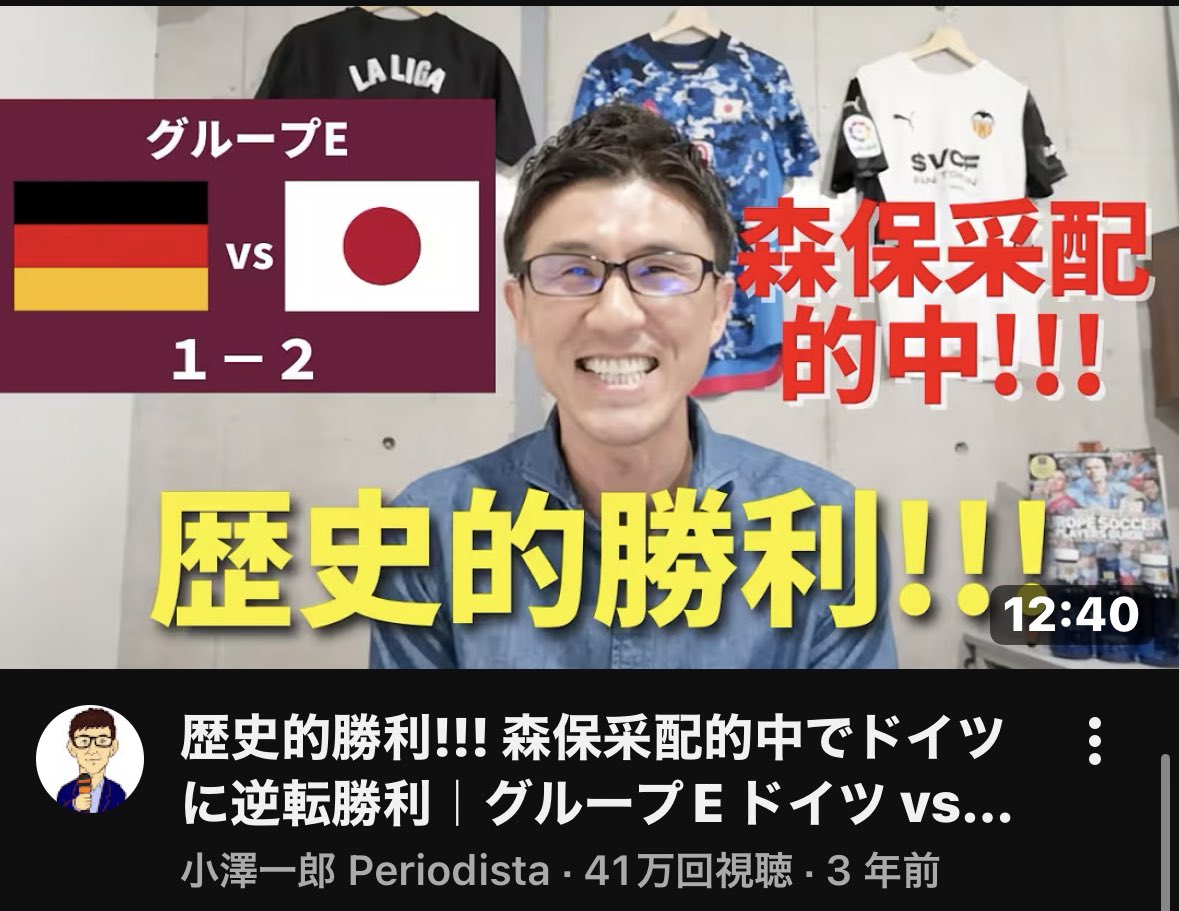 futbol_kyo1129's tweet photo. 私もLaLigaの情報を聞く為に小澤さんのYouTubeはよく観ますが、日本代表を応援せずと書いてますが、めちゃくちゃ応援してますよ。

サムネから喜びが溢れ出てるじゃないですか。第二の母国であるスペインが負けたのにこの喜び様ですよ。私ですら少し複雑な気持ちだったのに。

結局、本気で応援している人の批判をただの批判として捉えられているだけなんですよ。無条件で擁護し続けるファンも勿論素晴らしいです。しかし応援しつつも引っかかる点をしっかり勇気を持って伝えられるジャーナリストを、『応援もせず』と片付けてしまうのは余りにも酷すぎるんじゃないでしょうか。

#サッカー日本代表
