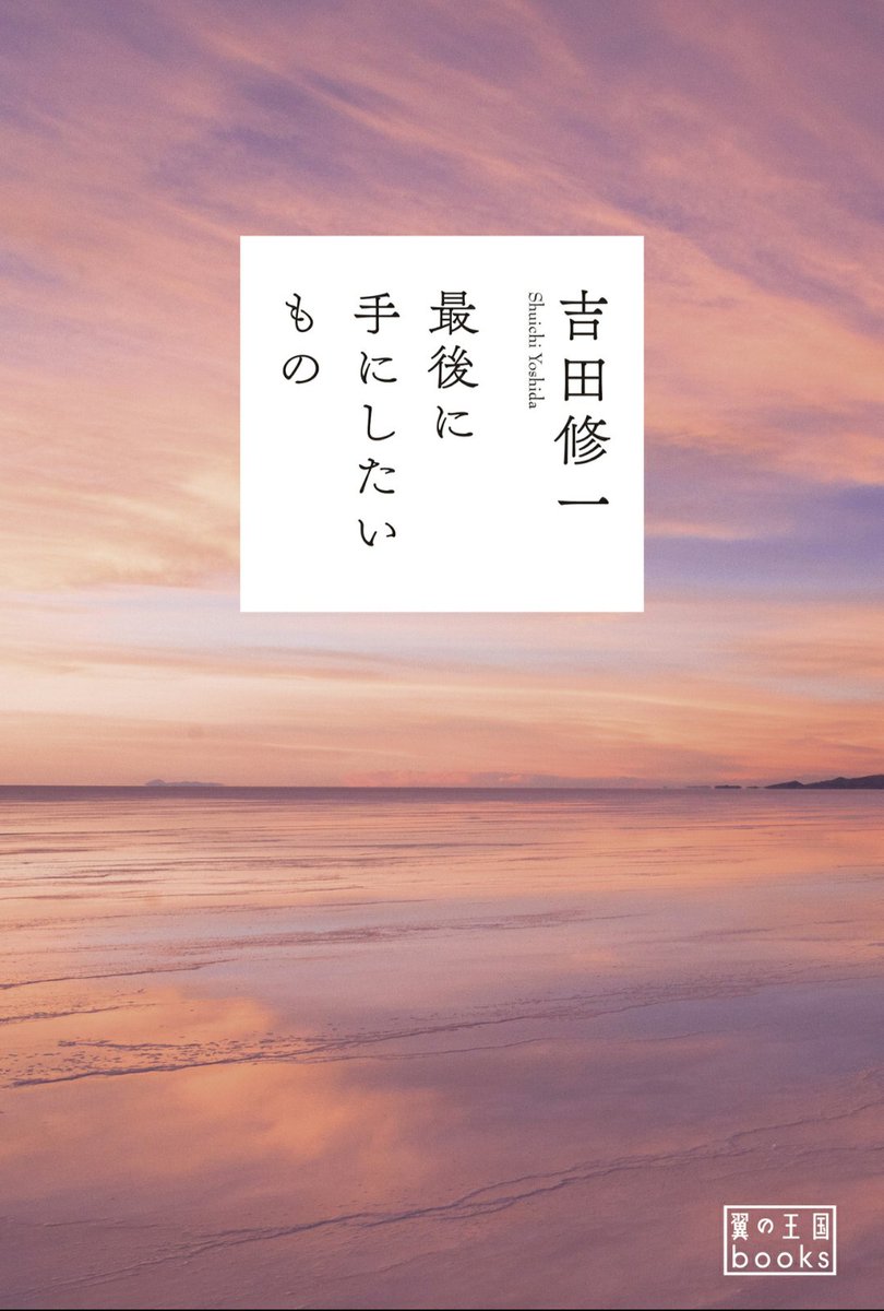 ocean69651692's tweet photo. 『泣きたくなるような青空』『最後に手にしたいもの』吉田修一　#読了 #読書記録

ANA機内誌で連載されたエッセイ集。『あの空の下で』『空の冒険』同様、吉田さんの旅エッセイは旅に出たくなるだけじゃなくて、旅や日常の一コマの持つ切なさや儚さも代弁してくれるのがいい。一文一文が沁みる。 https://t.co/tCGFXldrxA